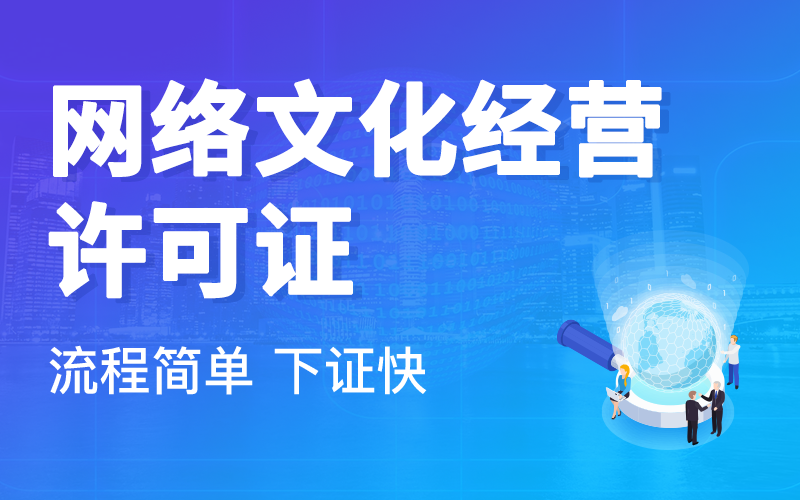 網絡文化經營許可證辦理條件詳解